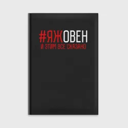 Ежедневник Яж овен и этим все сказано