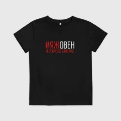 Детская футболка хлопок Яж овен и этим все сказано