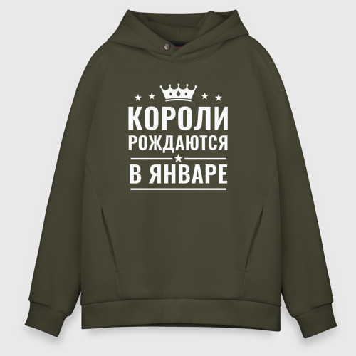 Мужское худи Oversize хлопок Короли рождаются в январе!, цвет хаки