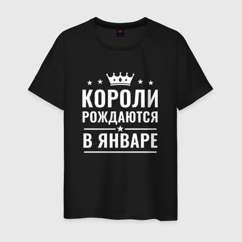 Мужская футболка хлопок Короли рождаются в январе!, цвет черный