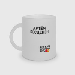Кружка матовая стеклянная Артем бесценен