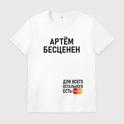 Мужская футболка хлопок Артем бесценен