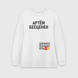 Женский свитшот oversize без начеса хлопок Артем бесценен