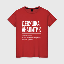 Девушка Аналитик – Женская футболка хлопок с принтом купить со скидкой в -20%