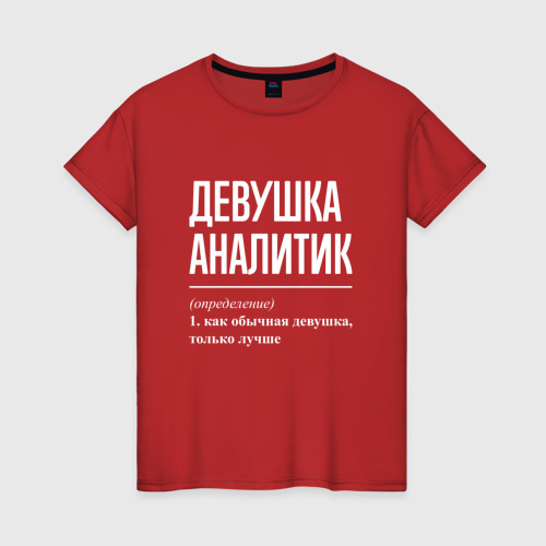 Женская футболка хлопок Девушка Аналитик, цвет красный