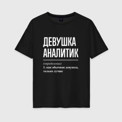 Женская футболка хлопок Oversize Девушка Аналитик