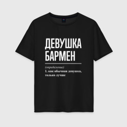 Девушка - Бармен – Женская футболка хлопок Oversize с принтом купить со скидкой в -16%