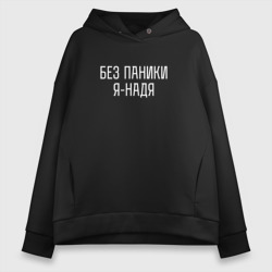 Женское худи Oversize хлопок Без паники Я Надя