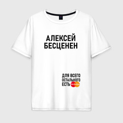 Мужская футболка хлопок Oversize Алексей бесценен