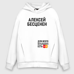 Мужское худи Oversize хлопок Алексей бесценен