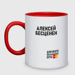 Кружка двухцветная Алексей бесценен