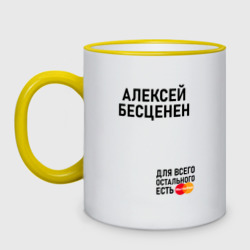 Кружка двухцветная Алексей бесценен