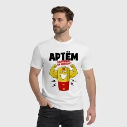 Мужская футболка хлопок Артем заряжен на победу! - фото 2