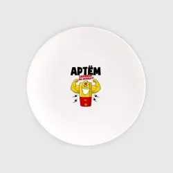 Тарелка Артем заряжен на победу!