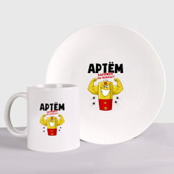 Набор: тарелка + кружка Артем заряжен на победу!