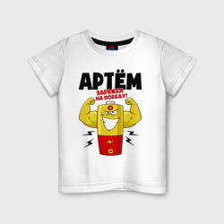 Детская футболка хлопок Артем заряжен на победу!
