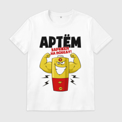 Мужская футболка хлопок Артем заряжен на победу!