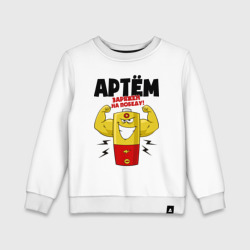 Детский свитшот хлопок Артем заряжен на победу!