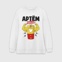 Женский свитшот oversize без начеса хлопок Артем заряжен на победу!