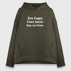 Женское худи Oversize хлопок Саша умная будь как Саша