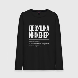 Мужской лонгслив хлопок Девушка Инженер