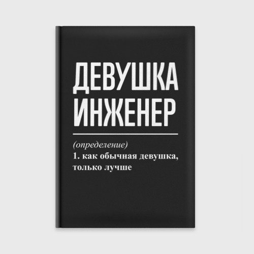 Ежедневник Девушка Инженер