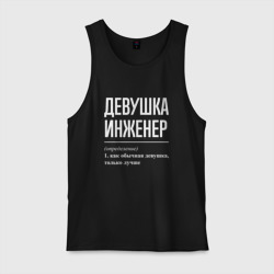 Мужская майка хлопок Девушка Инженер