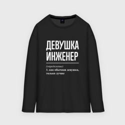 Мужской лонгслив oversize хлопок Девушка Инженер