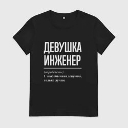 Женская футболка хлопок Девушка Инженер