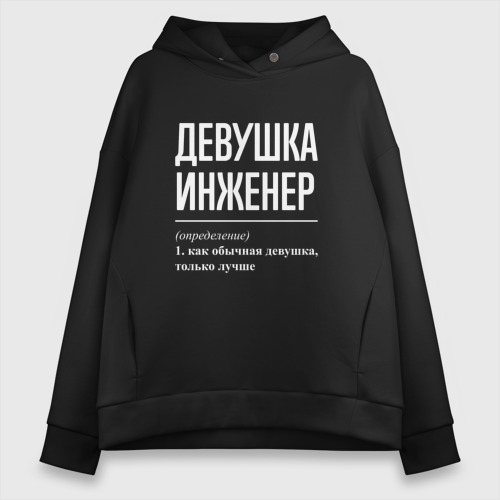 Женское худи Oversize хлопок Девушка Инженер, цвет черный