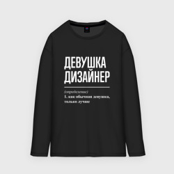 Мужской лонгслив oversize хлопок Девушка Дизайнер