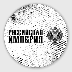 Круглый коврик для мышки Российская Империя - герб Краска 8