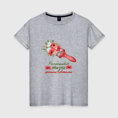 Женская футболка хлопок с принтом Раскрашиваю жизнь яркими цветами мак, вид спереди #2