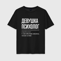 Девушка Психолог – Женская футболка хлопок Oversize с принтом купить со скидкой в -16%