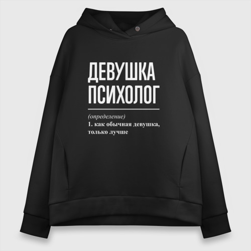 Женское худи Oversize хлопок Девушка Психолог, цвет черный