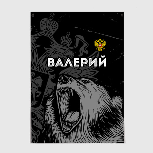 Постер Валерий Россия Медведь