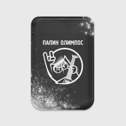 Картхолдер Magsafe магнитный Папин Олимпос - кот - Краска