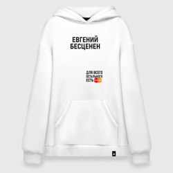 Худи SuperOversize хлопок Евгений бесценен