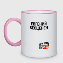 Кружка двухцветная Евгений бесценен