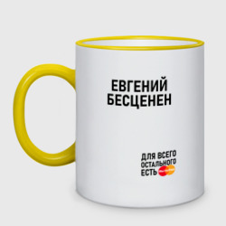 Кружка двухцветная Евгений бесценен