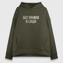 Женское худи Oversize хлопок Без паники Я Саша