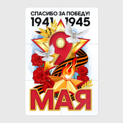 Магнитный плакат 2Х3 9 мая! Спасибо за Победу!