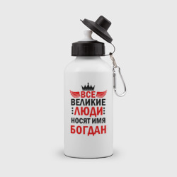 Бутылка спортивная Все великие люди носят имя Богдан