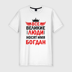 Мужская футболка хлопок Slim Все великие люди носят имя Богдан