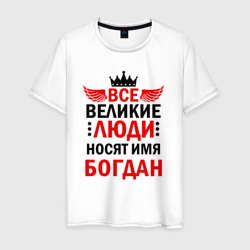 Мужская футболка хлопок Все великие люди носят имя Богдан