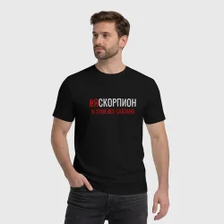Мужская футболка хлопок Я скорпион и этим все сказано - фото 2