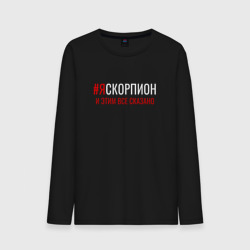 Мужской лонгслив хлопок Я скорпион и этим все сказано