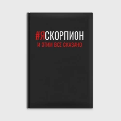 Ежедневник Я скорпион и этим все сказано