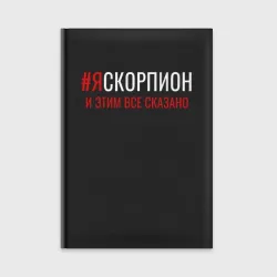 Ежедневник Я скорпион и этим все сказано