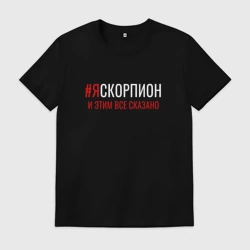 Мужская футболка хлопок Я скорпион и этим все сказано
